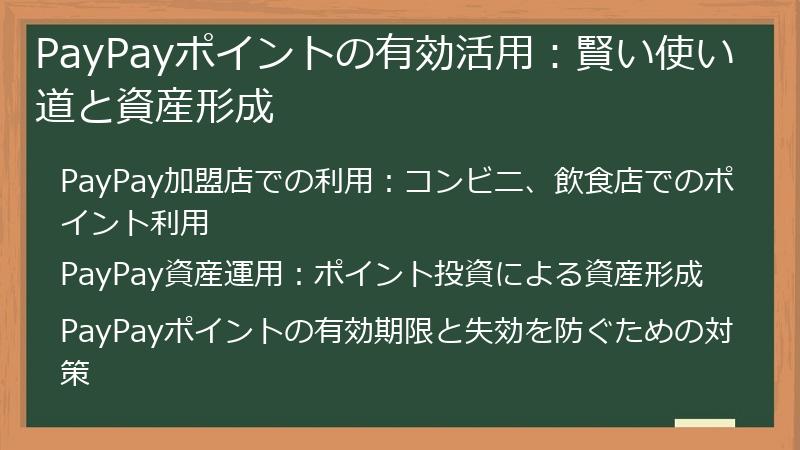 PayPayポイントの有効活用：賢い使い道と資産形成