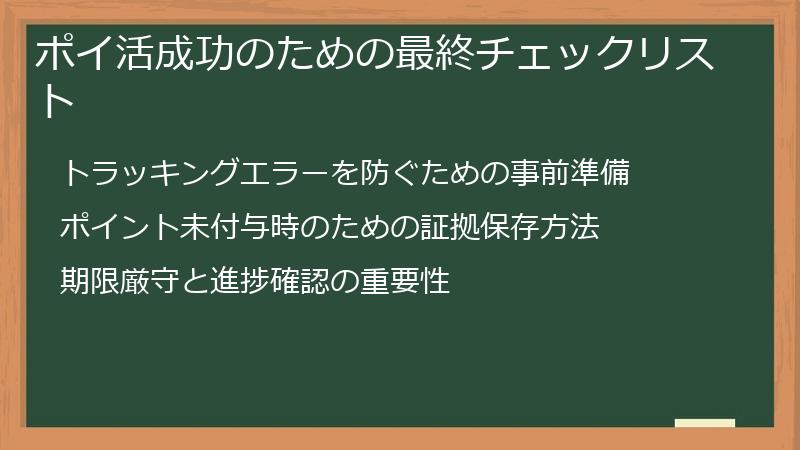 ポイ活成功のための最終チェックリスト