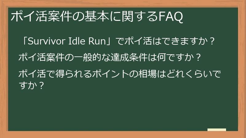 ポイ活案件の基本に関するFAQ