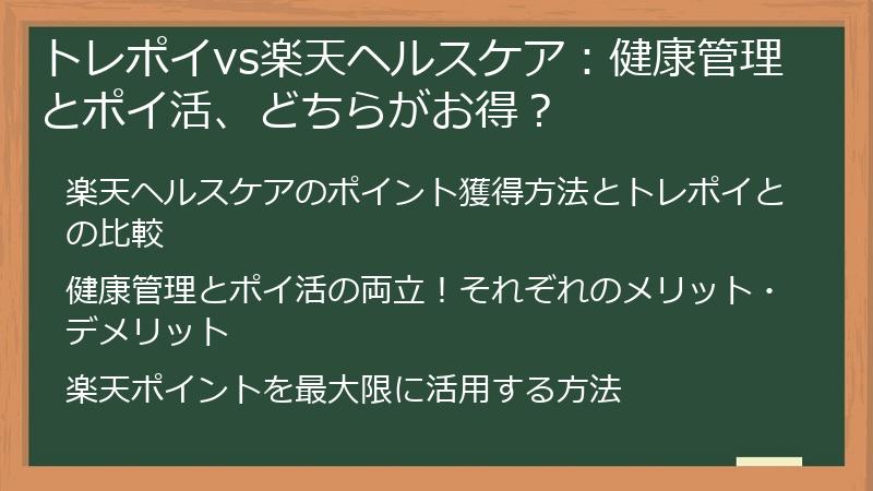 トレポイvs楽天ヘルスケア：健康管理とポイ活、どちらがお得？