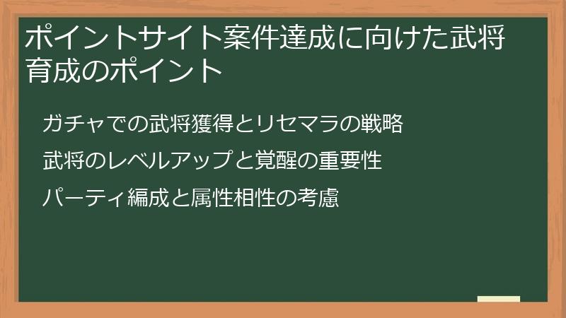 ポイントサイト案件達成に向けた武将育成のポイント