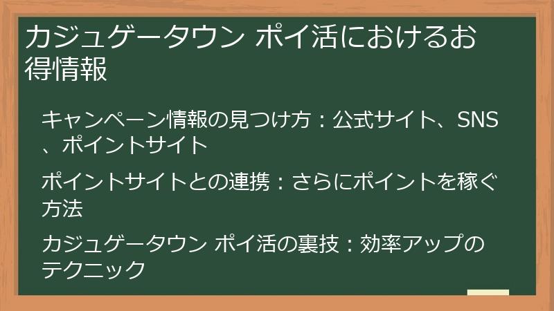 カジュゲータウン ポイ活におけるお得情報