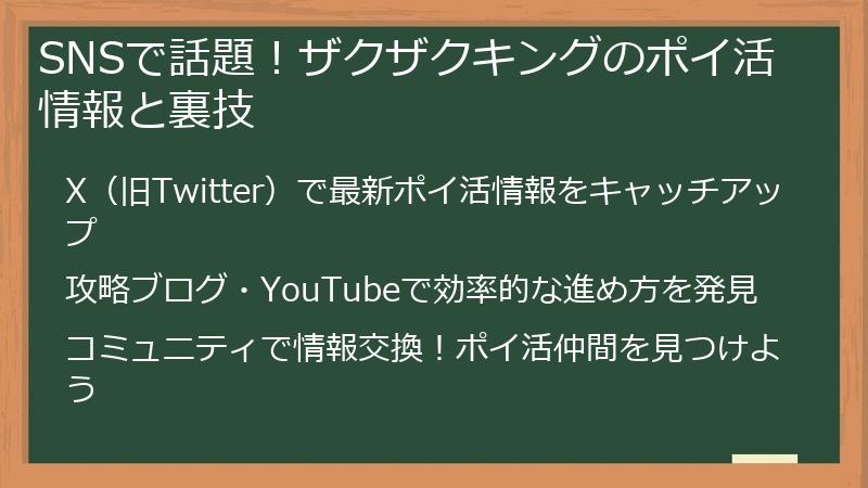 SNSで話題！ザクザクキングのポイ活情報と裏技