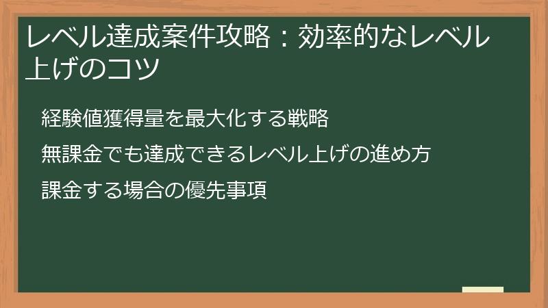 レベル達成案件攻略：効率的なレベル上げのコツ
