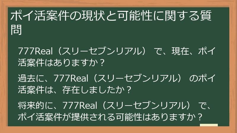 ポイ活案件の現状と可能性に関する質問