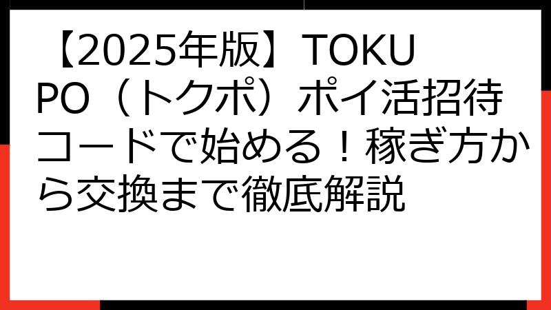 【2025年版】TOKUPO（トクポ）ポイ活招待コードで始める！稼ぎ方から交換まで徹底解説