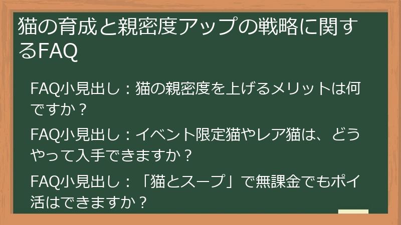 猫の育成と親密度アップの戦略に関するFAQ