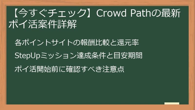 【今すぐチェック】Crowd Pathの最新ポイ活案件詳解