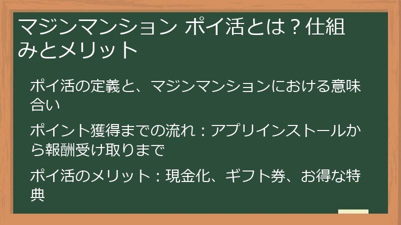 マジンマンション ポイ活とは？仕組みとメリット