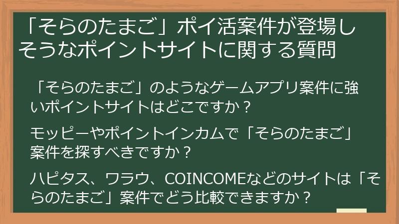 「そらのたまご」ポイ活案件が登場しそうなポイントサイトに関する質問