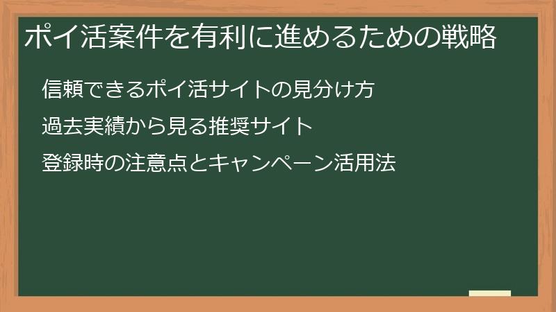 ポイ活案件を有利に進めるための戦略