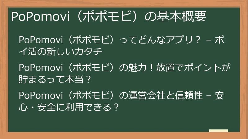 PoPomovi(ポポモビ)の基本概要
