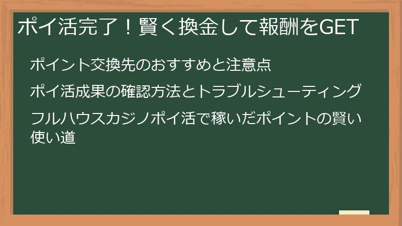 ポイ活完了！賢く換金して報酬をGET