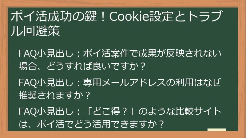 ポイ活成功の鍵！Cookie設定とトラブル回避策