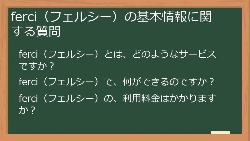 ferci(フェルシー)の基本情報に関する質問