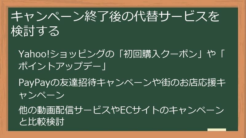 キャンペーン終了後の代替サービスを検討する