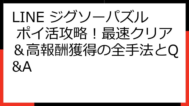 LINE ジグソーパズル ポイ活攻略！最速クリア＆高報酬獲得の全手法とQ&A