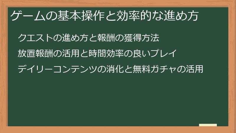 ゲームの基本操作と効率的な進め方