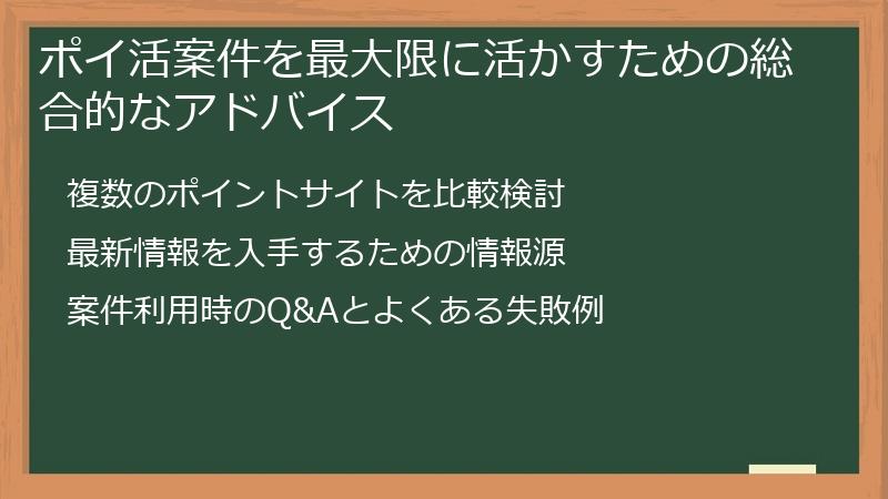 ポイ活案件を最大限に活かすための総合的なアドバイス