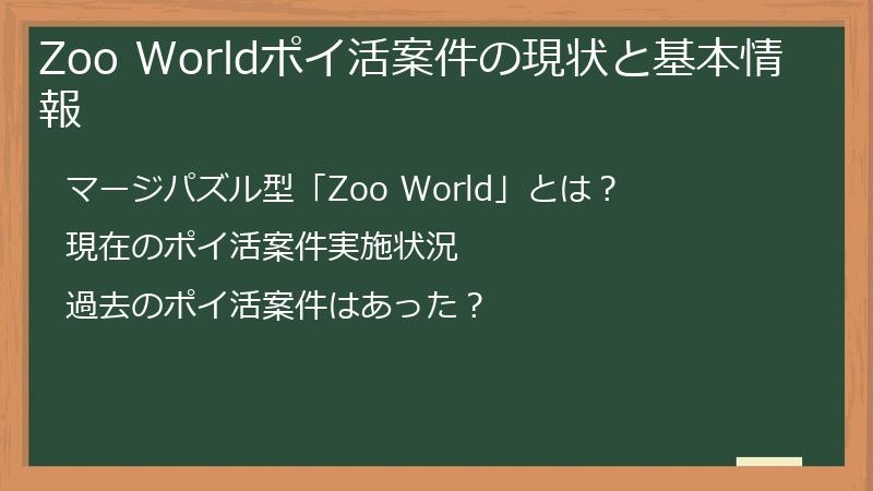 Zoo Worldポイ活案件の現状と基本情報