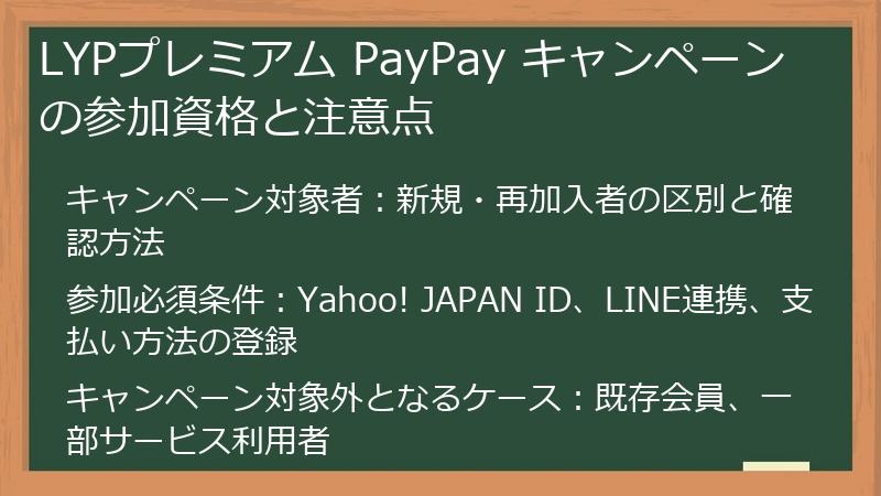 LYPプレミアム PayPay キャンペーンの参加資格と注意点