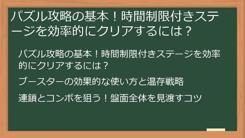 パズル攻略の基本！時間制限付きステージを効率的にクリアするには？