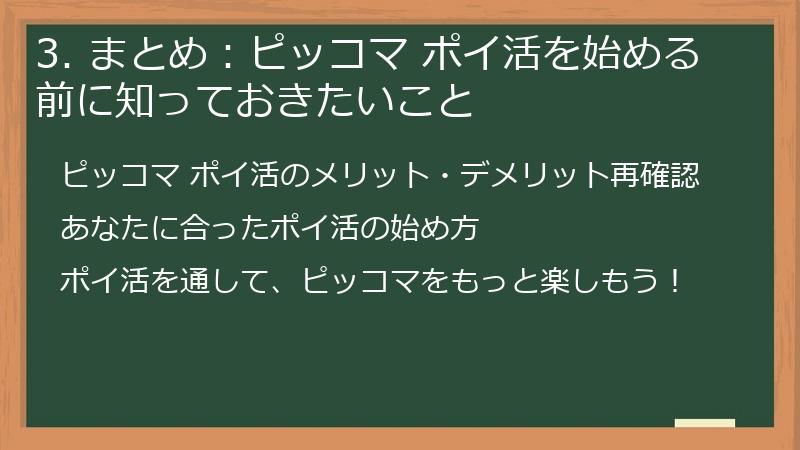 3. まとめ：ピッコマ ポイ活を始める前に知っておきたいこと