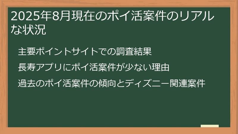 2025年8月現在のポイ活案件のリアルな状況