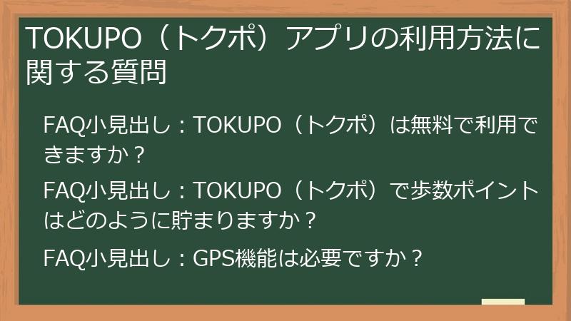 TOKUPO(トクポ)アプリの利用方法に関する質問