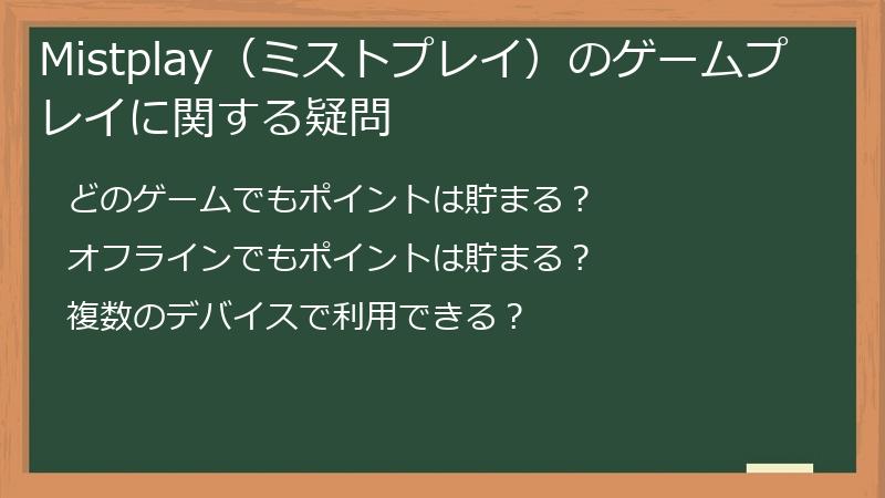Mistplay(ミストプレイ)のゲームプレイに関する疑問