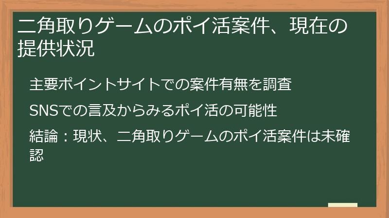 ニ角取りゲームのポイ活案件、現在の提供状況