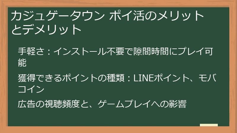 カジュゲータウン ポイ活のメリットとデメリット