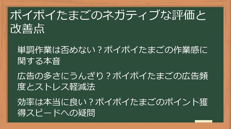 ポイポイたまごのネガティブな評価と改善点