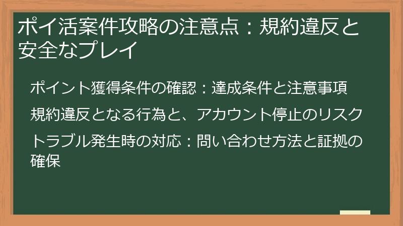 ポイ活案件攻略の注意点：規約違反と安全なプレイ