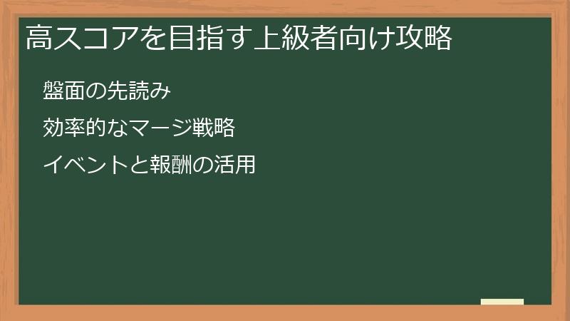 高スコアを目指す上級者向け攻略
