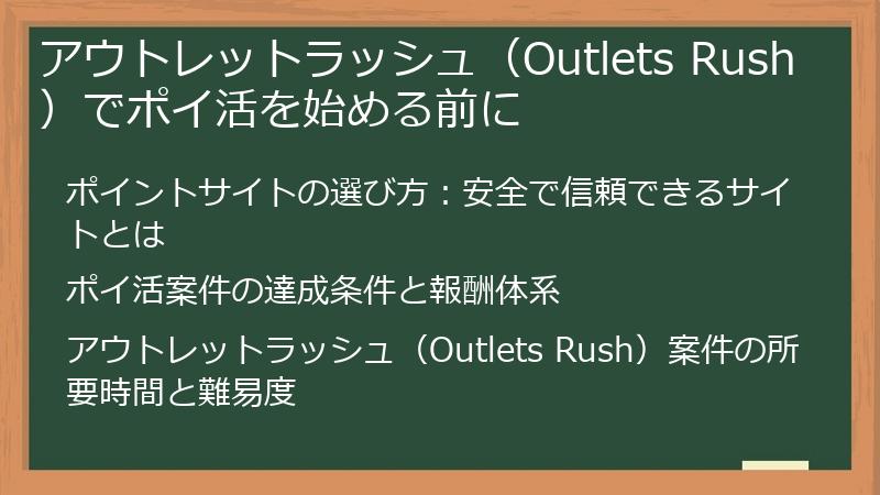 アウトレットラッシュ（Outlets Rush）でポイ活を始める前に