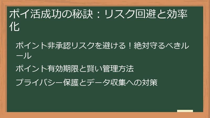 ポイ活成功の秘訣：リスク回避と効率化