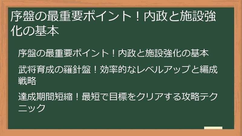 序盤の最重要ポイント！内政と施設強化の基本