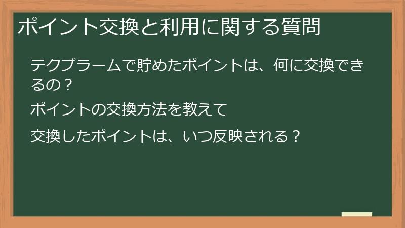 ポイント交換と利用に関する質問