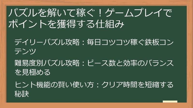 パズルを解いて稼ぐ！ゲームプレイでポイントを獲得する仕組み