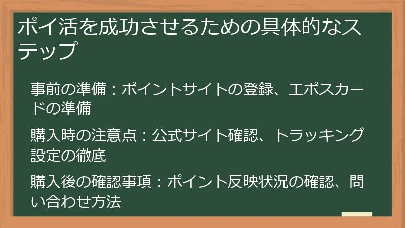 ポイ活を成功させるための具体的なステップ