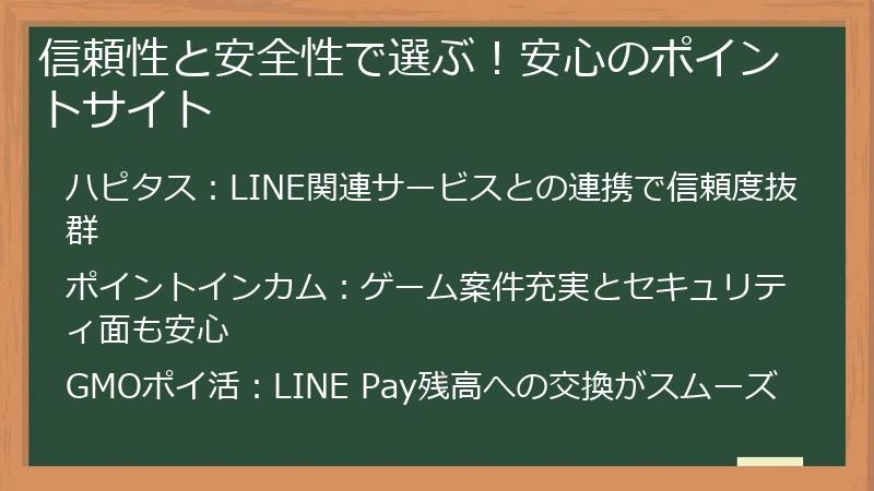 信頼性と安全性で選ぶ！安心のポイントサイト