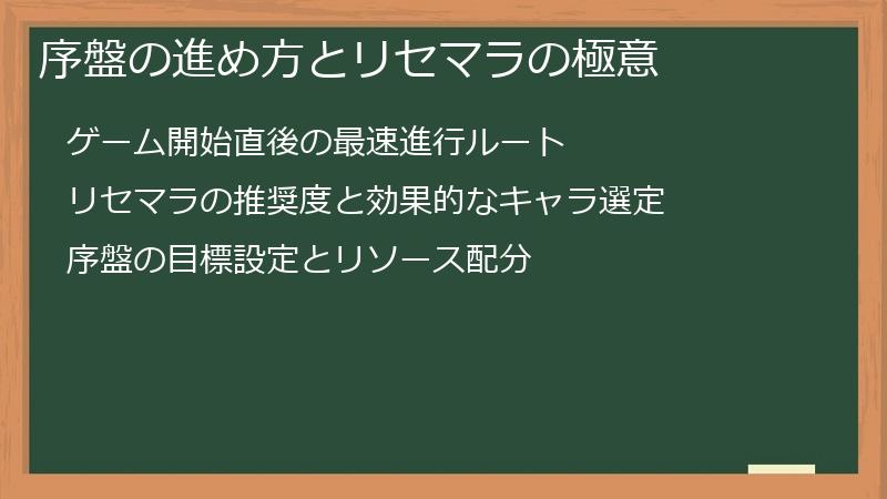 序盤の進め方とリセマラの極意