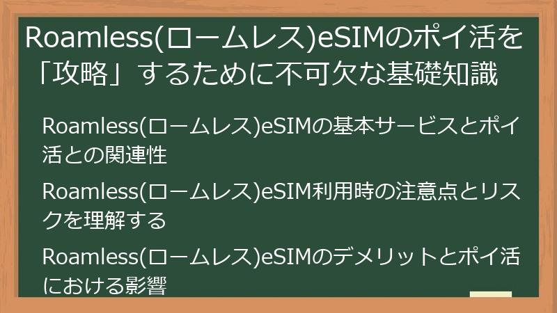 Roamless(ロームレス)eSIMのポイ活を「攻略」するために不可欠な基礎知識