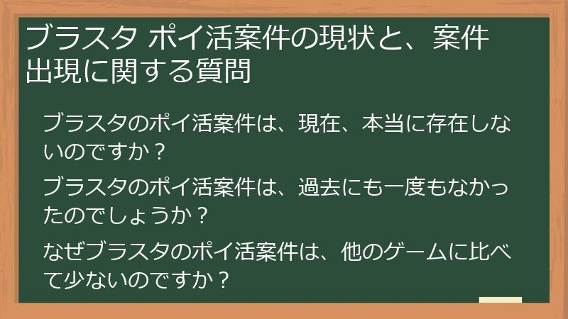 ブラスタ ポイ活案件の現状と、案件出現に関する質問
