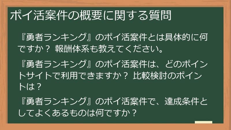 ポイ活案件の概要に関する質問