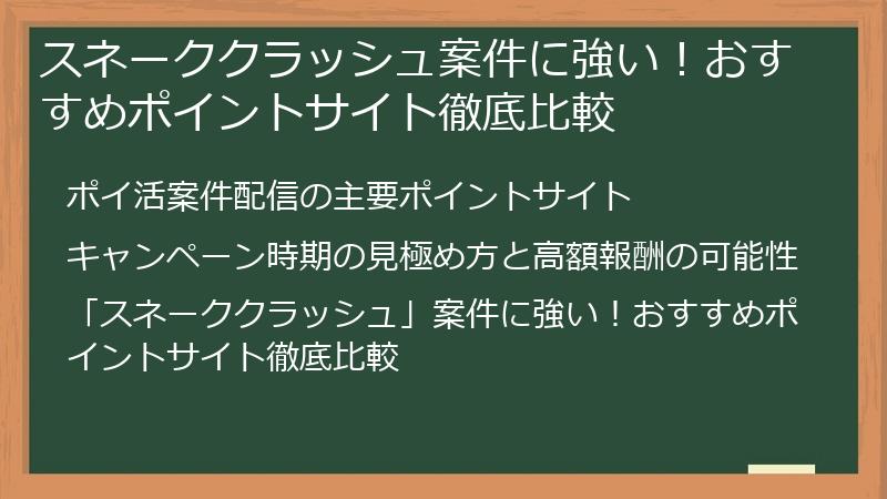 スネーククラッシュ案件に強い！おすすめポイントサイト徹底比較
