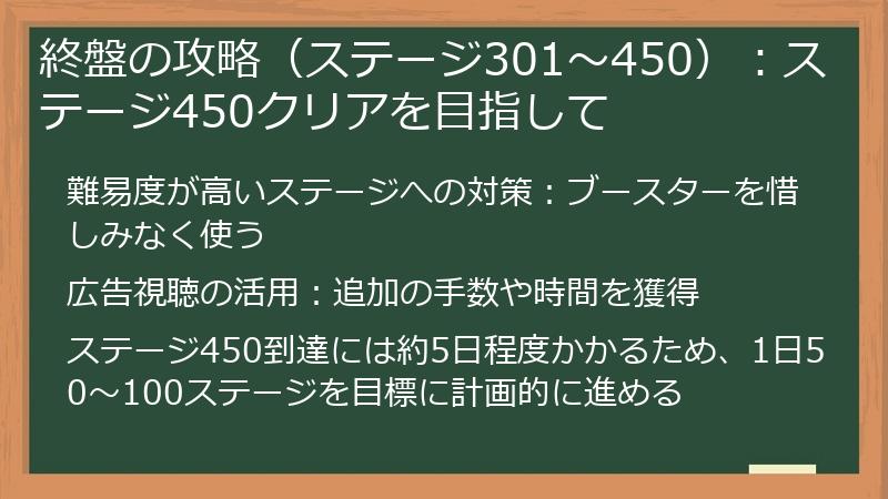 終盤の攻略（ステージ301～450）：ステージ450クリアを目指して
