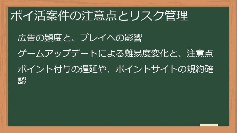 ポイ活案件の注意点とリスク管理