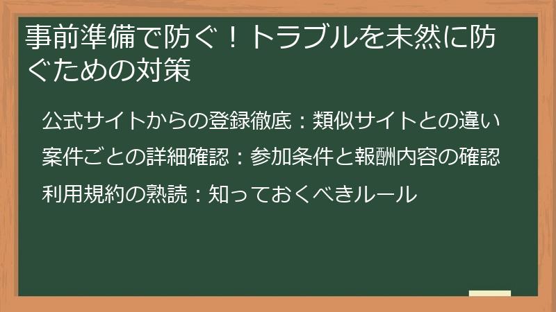 事前準備で防ぐ！トラブルを未然に防ぐための対策